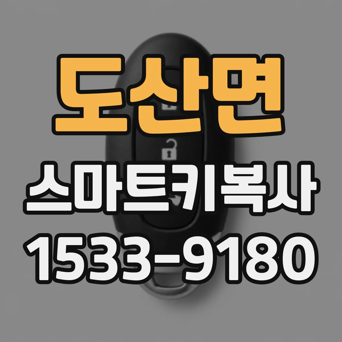 도산면 스마트키복사