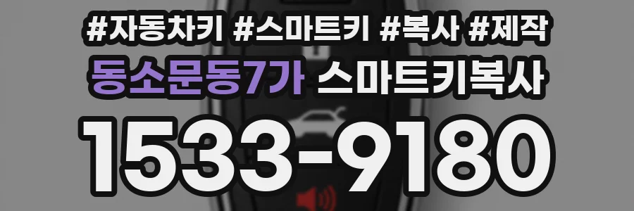 동소문동7가 스마트키복사
