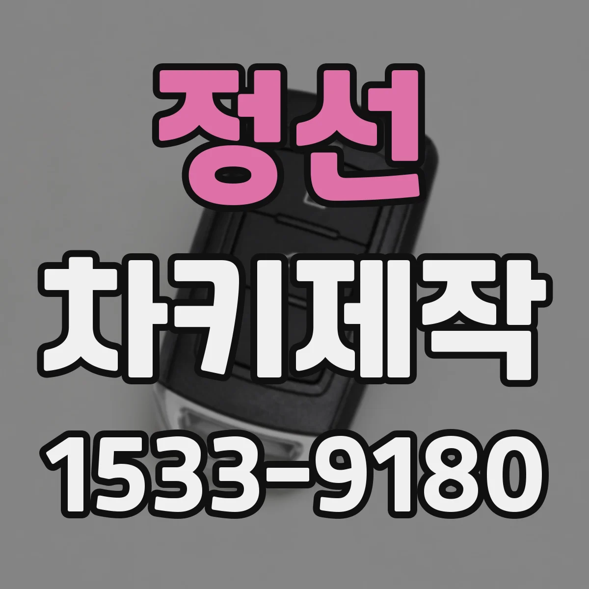 정선 차키제작