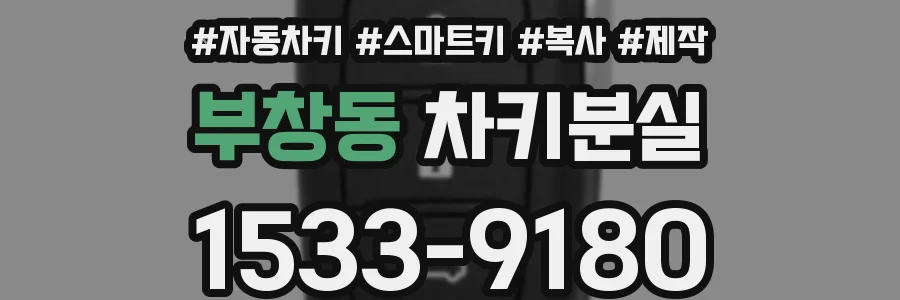 부창동 차키분실