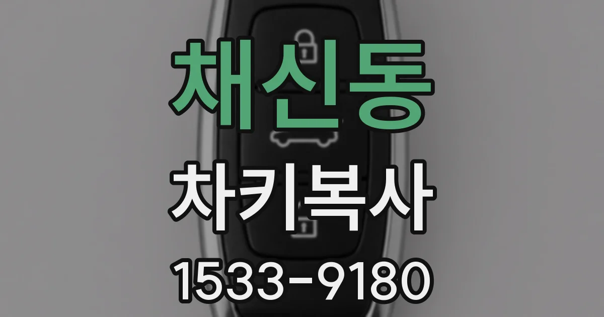 채신동 차키복사