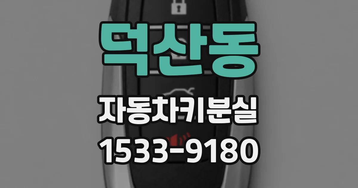 덕산동 자동차키분실