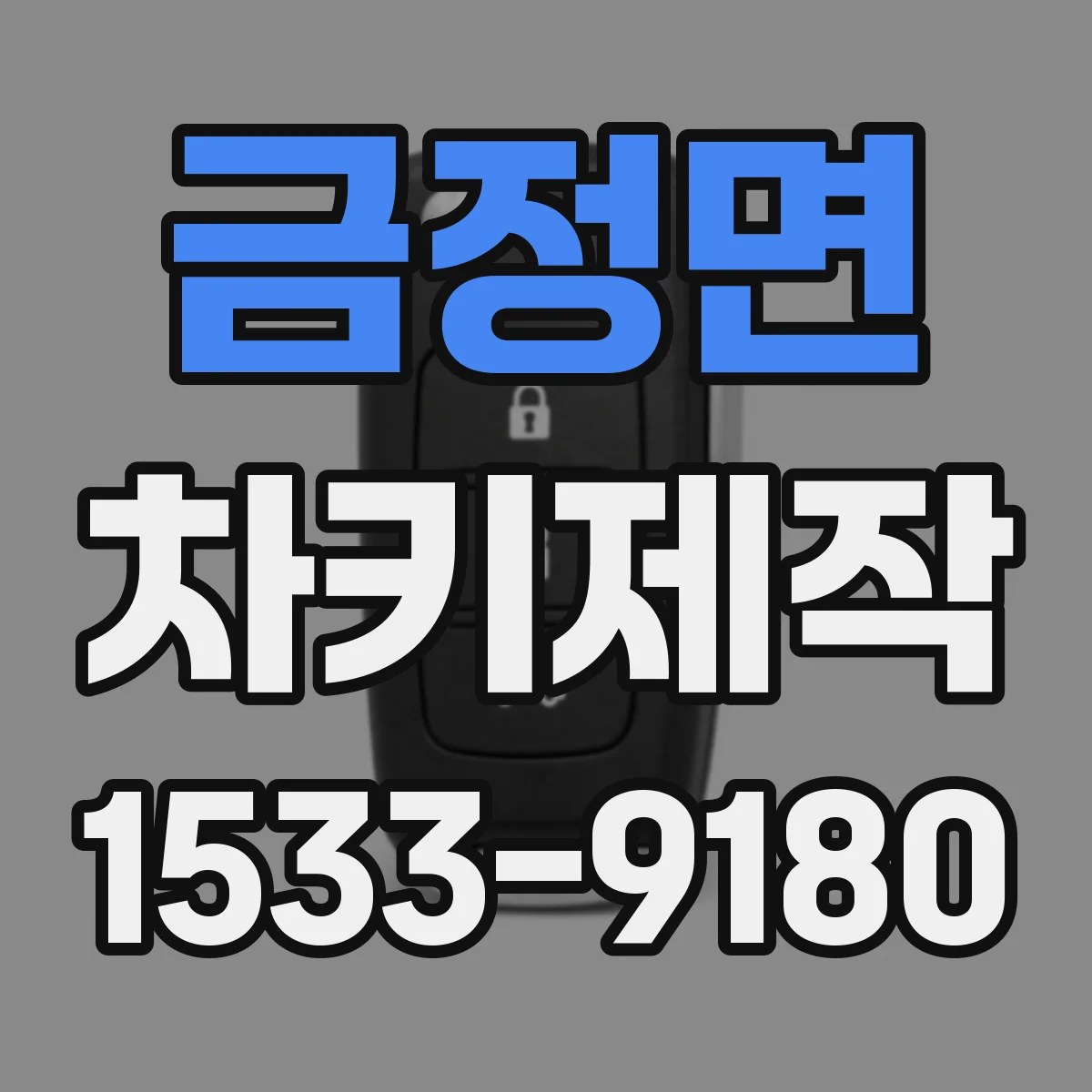금정면 차키제작