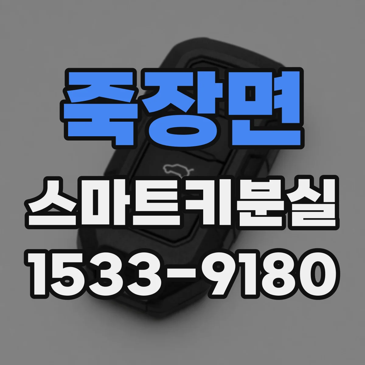죽장면 스마트키분실