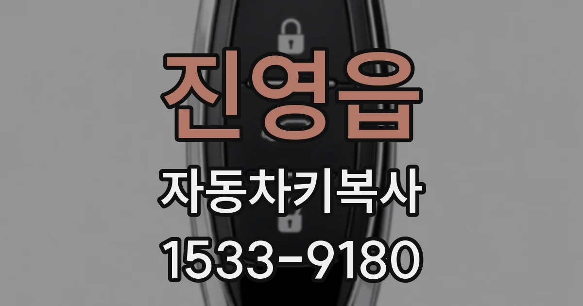 진영읍 자동차키복사