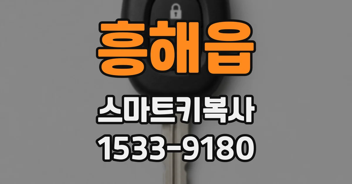 흥해읍 스마트키복사