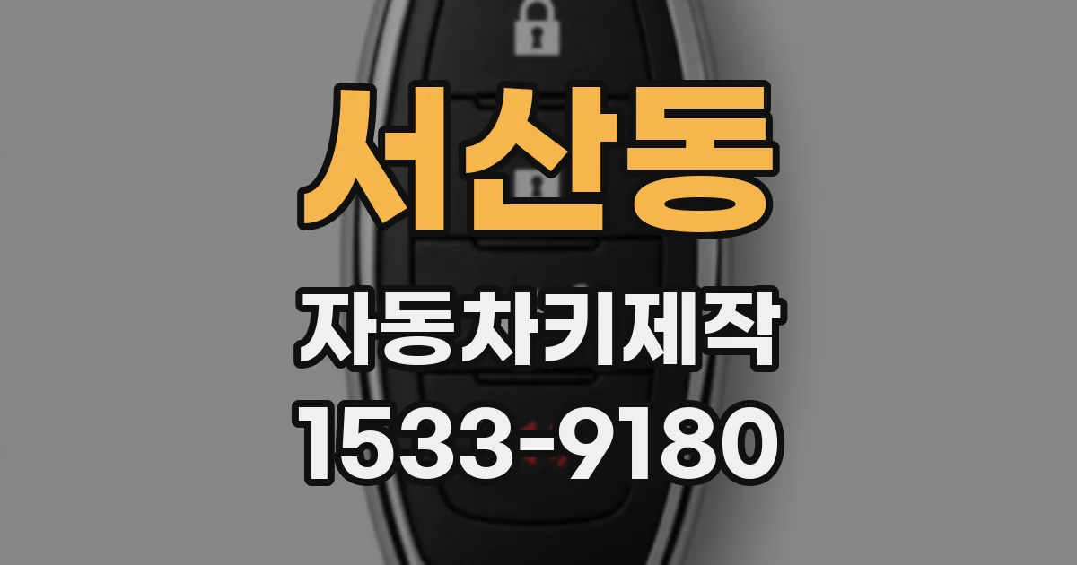 서산동 자동차키제작