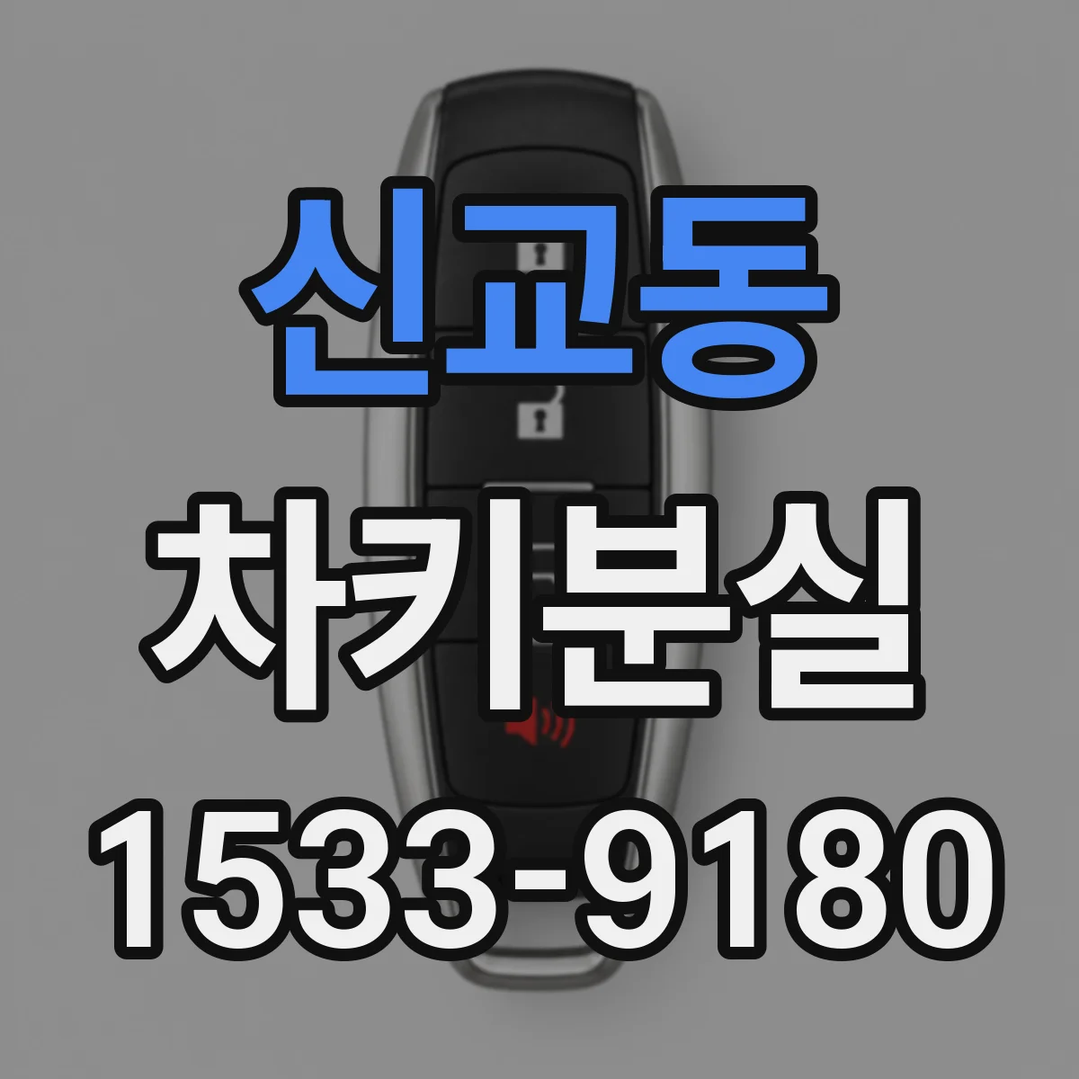 신교동 차키분실