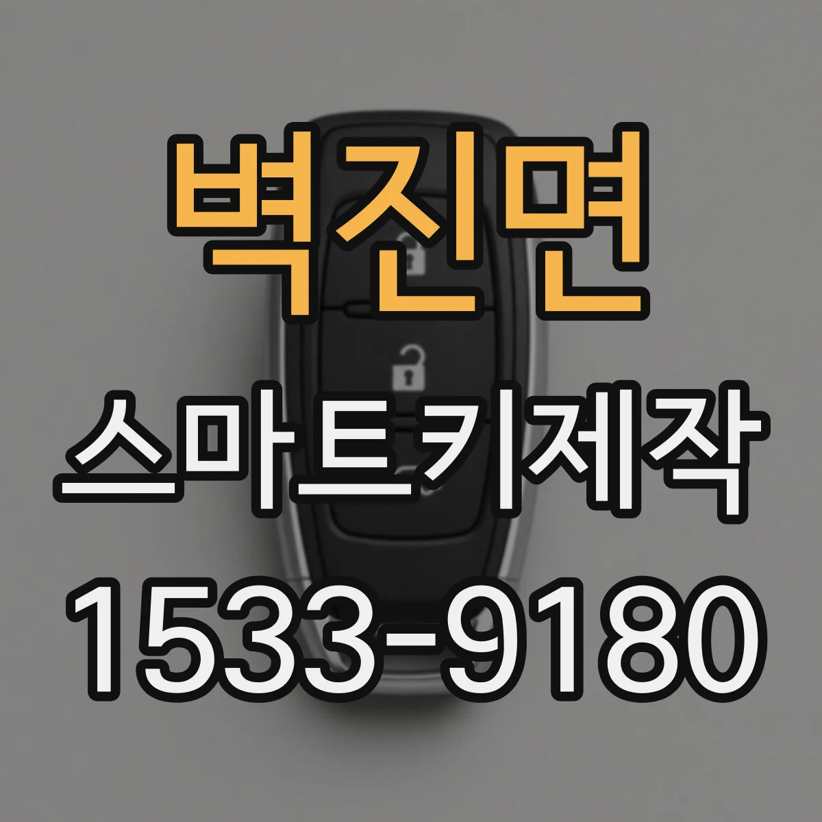 벽진면 스마트키제작