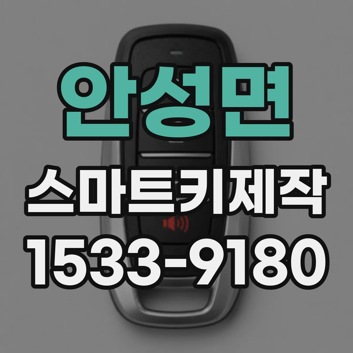 안성면 스마트키제작