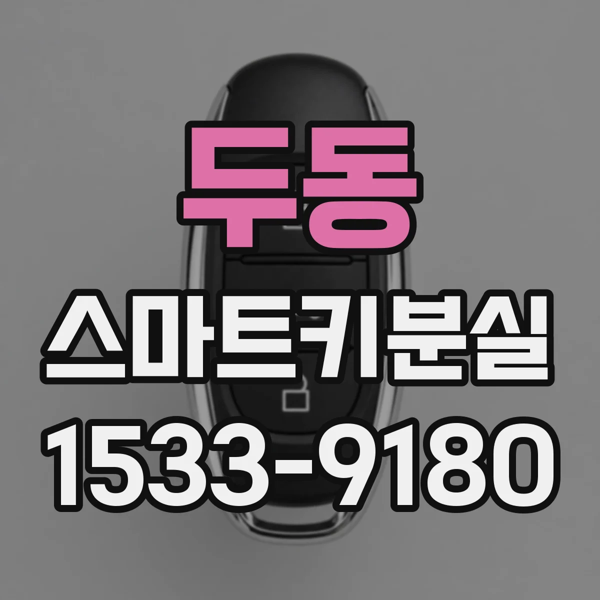두동 스마트키분실