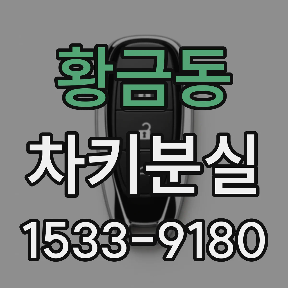 황금동 차키분실