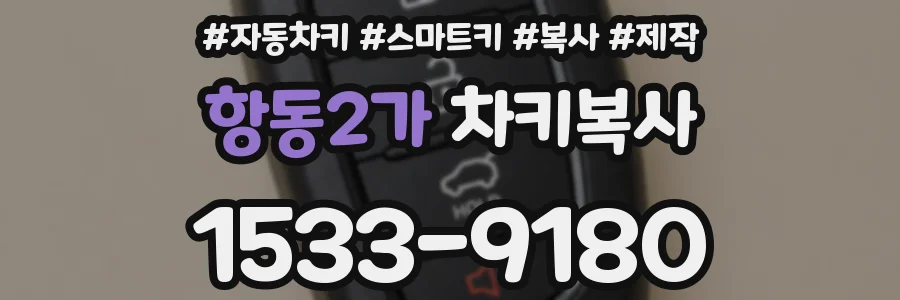 항동2가 차키복사