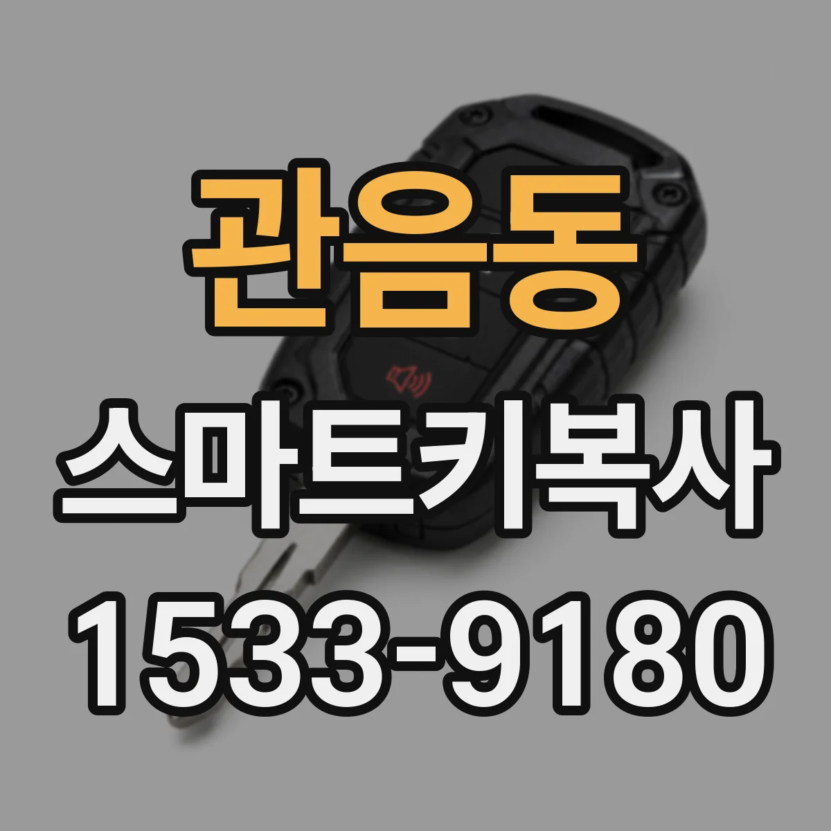 관음동 스마트키복사