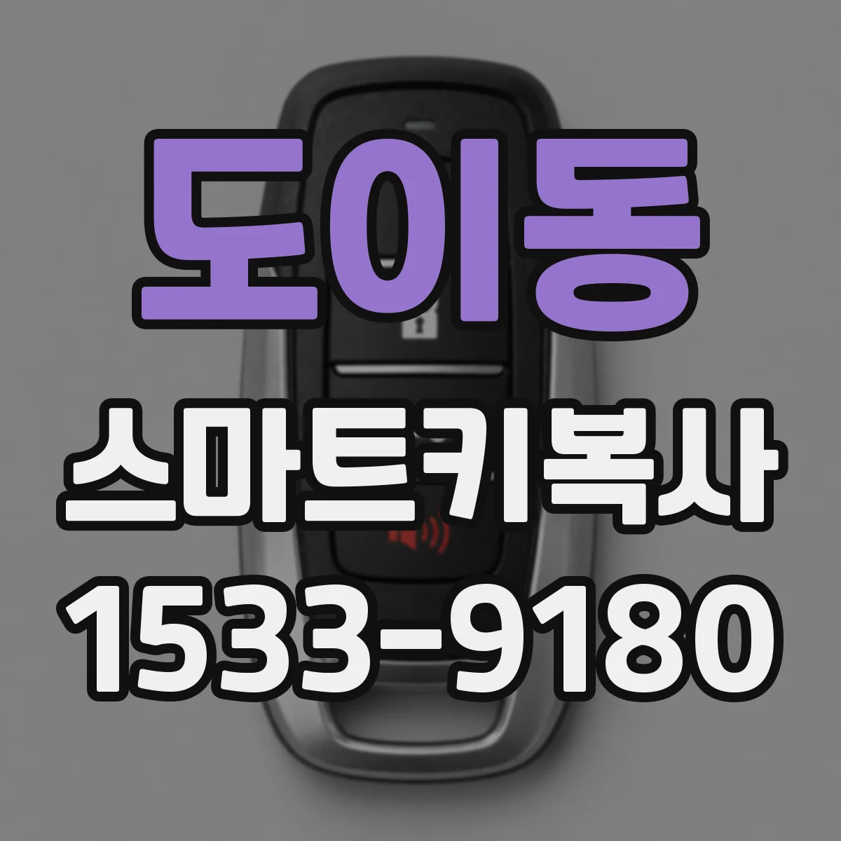 도이동 스마트키복사