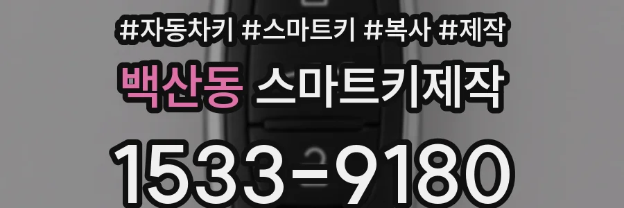 백산동 스마트키제작
