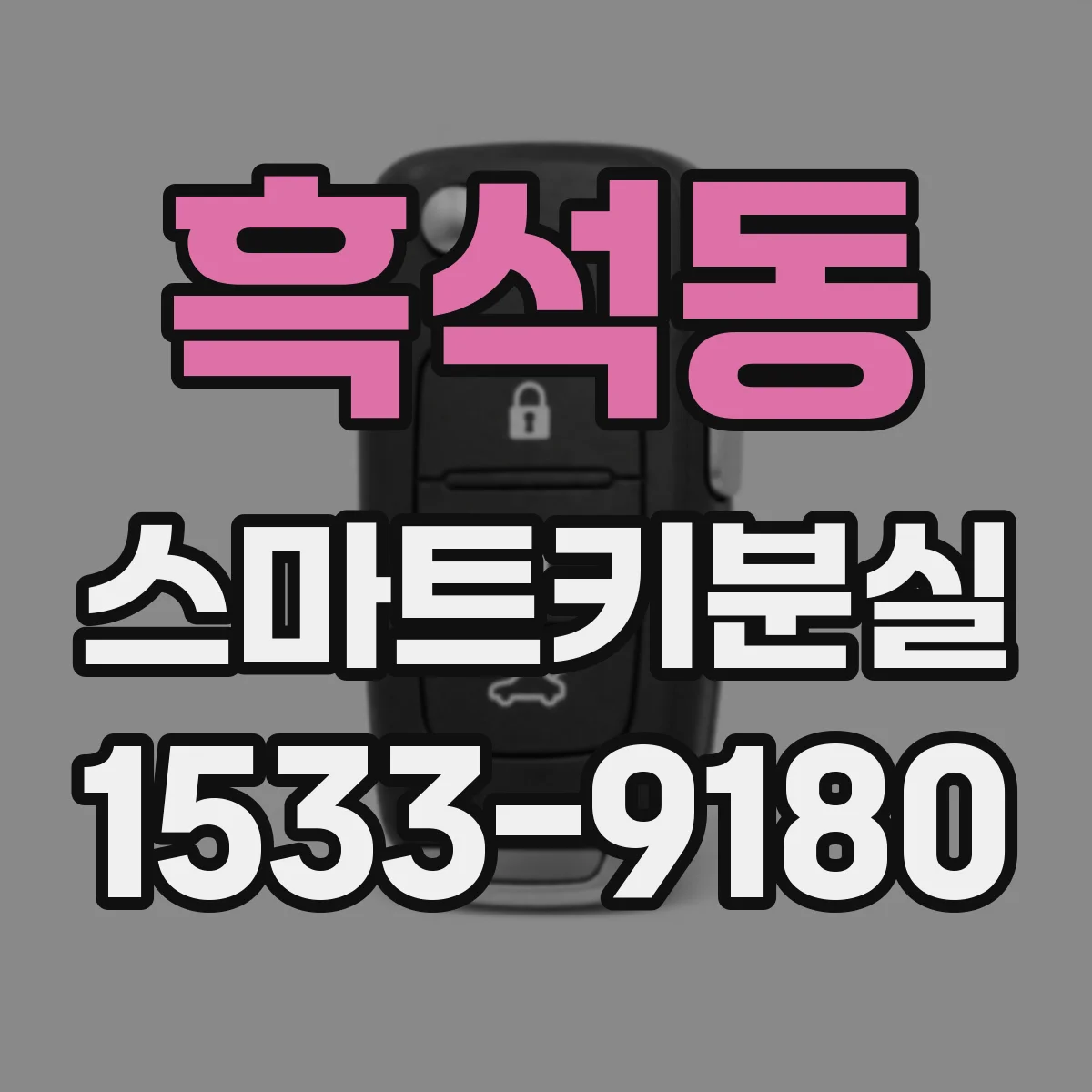 흑석동 스마트키분실