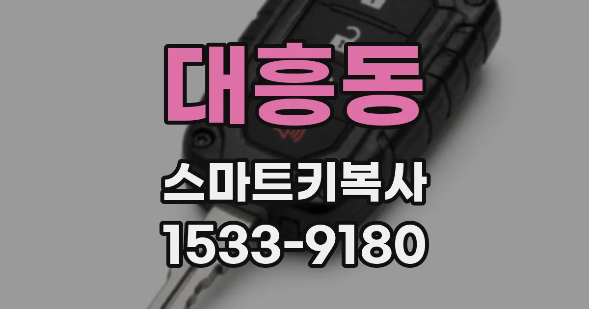 대흥동 스마트키복사