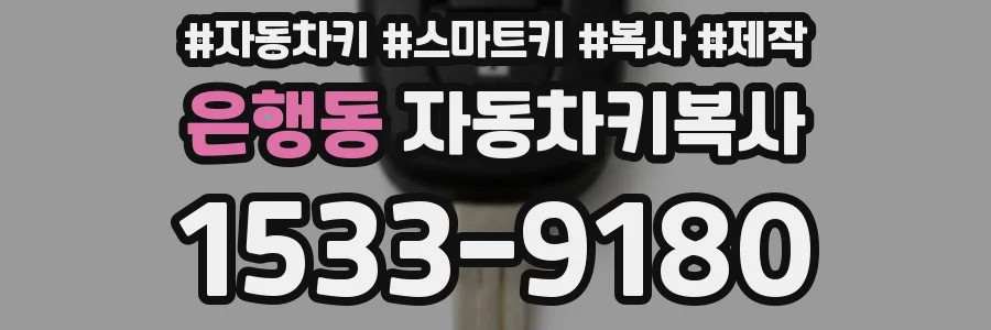은행동 자동차키복사