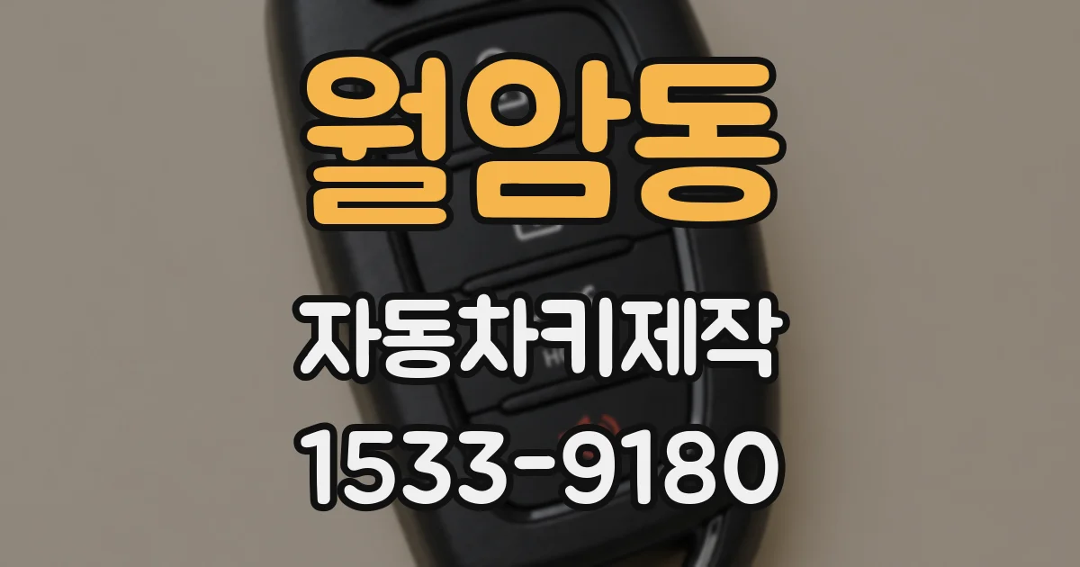 월암동 자동차키제작