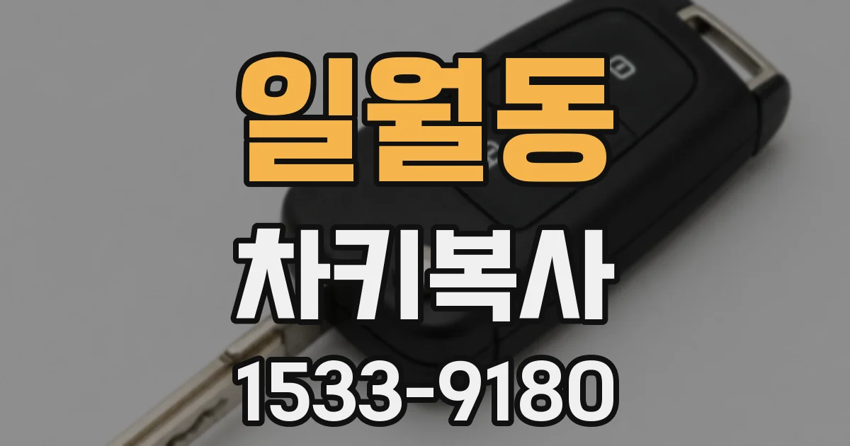 일월동 차키복사
