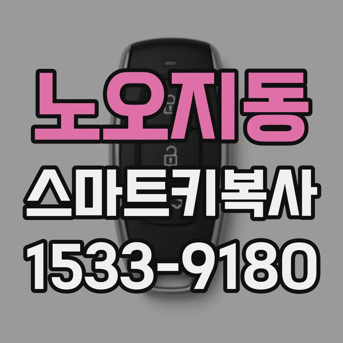 노오지동 스마트키복사