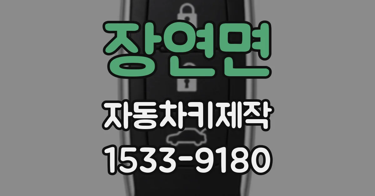 장연면 자동차키제작