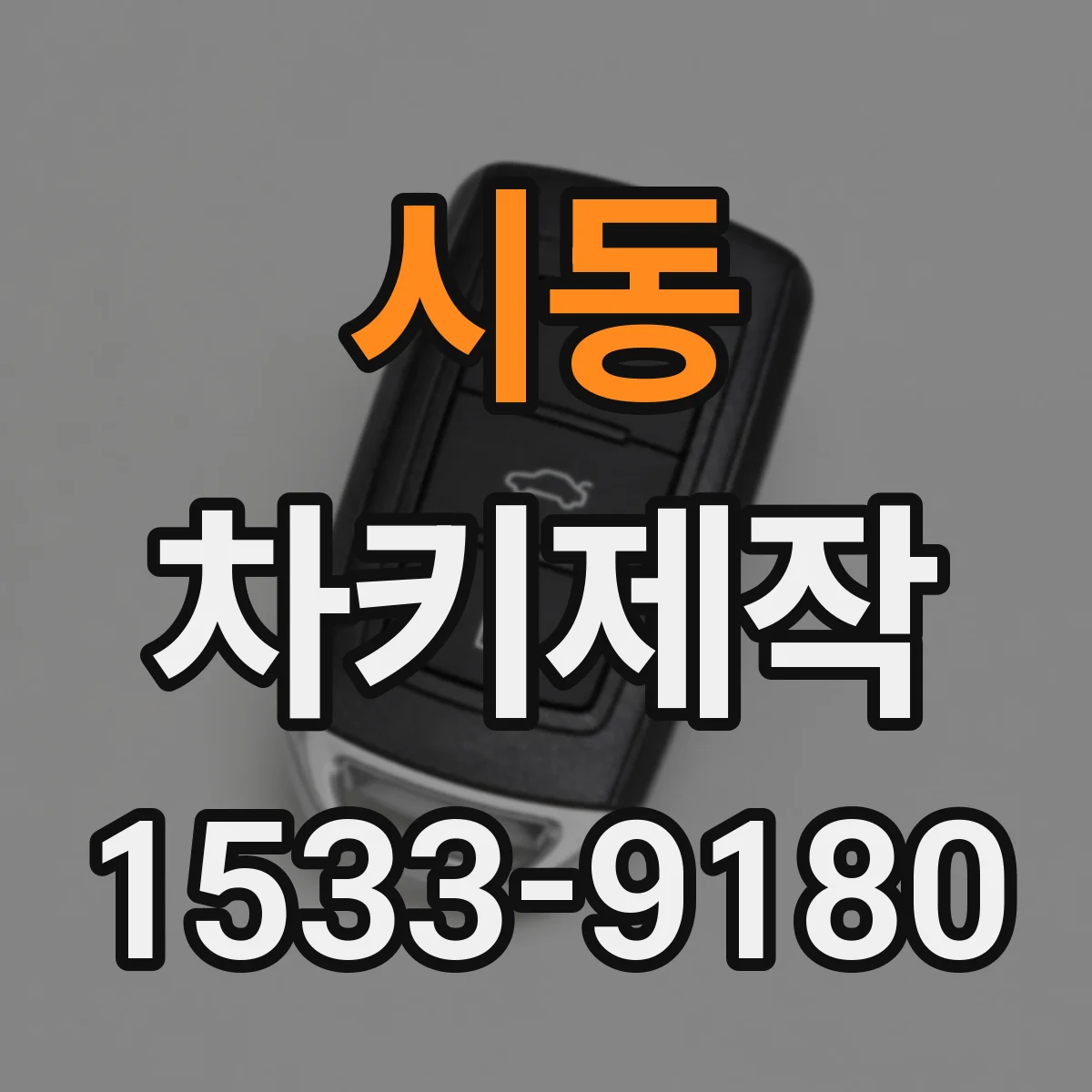 시동 차키제작