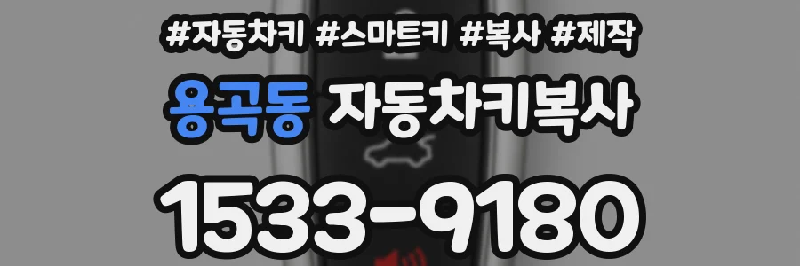 용곡동 자동차키복사