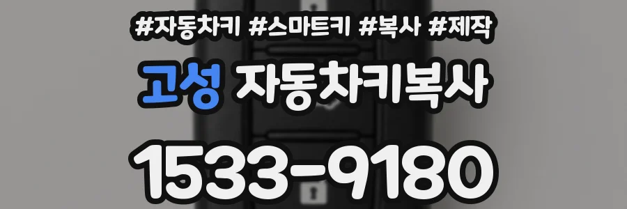 고성 자동차키복사