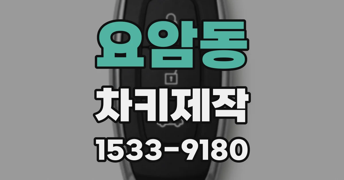 요암동 차키제작