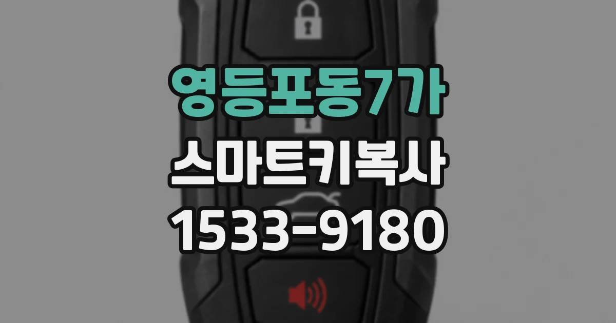 영등포동7가 스마트키복사