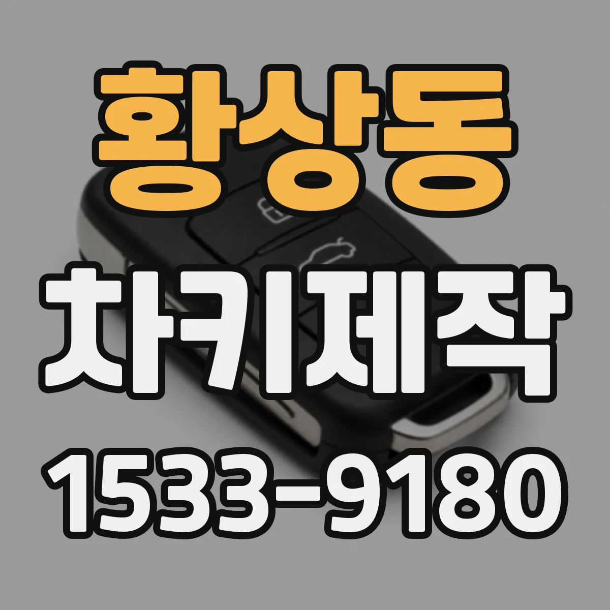 황상동 차키제작