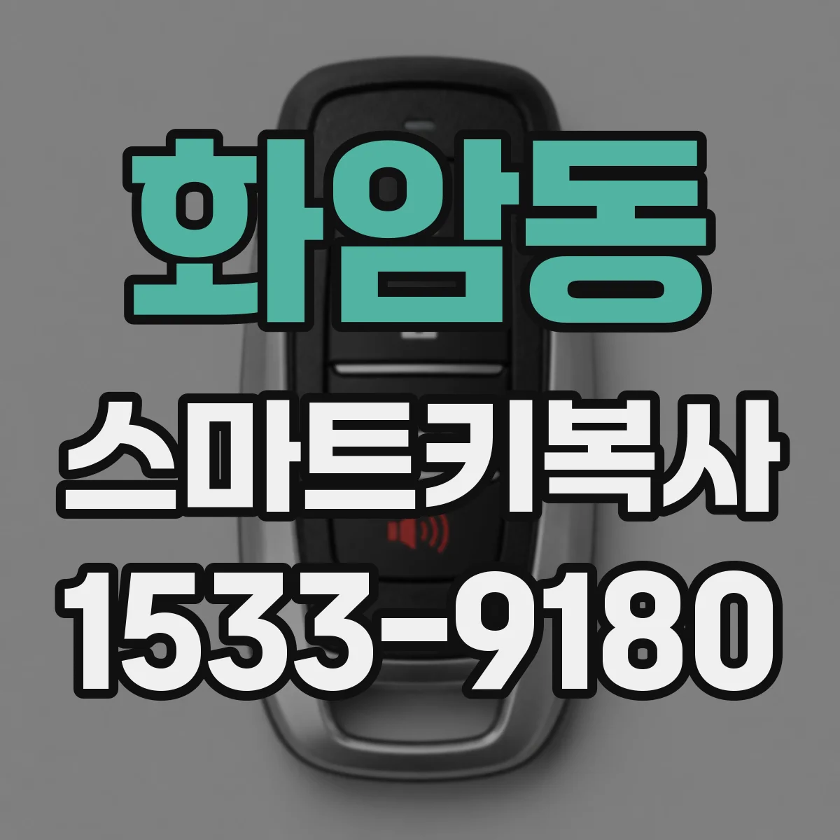 화암동 스마트키복사