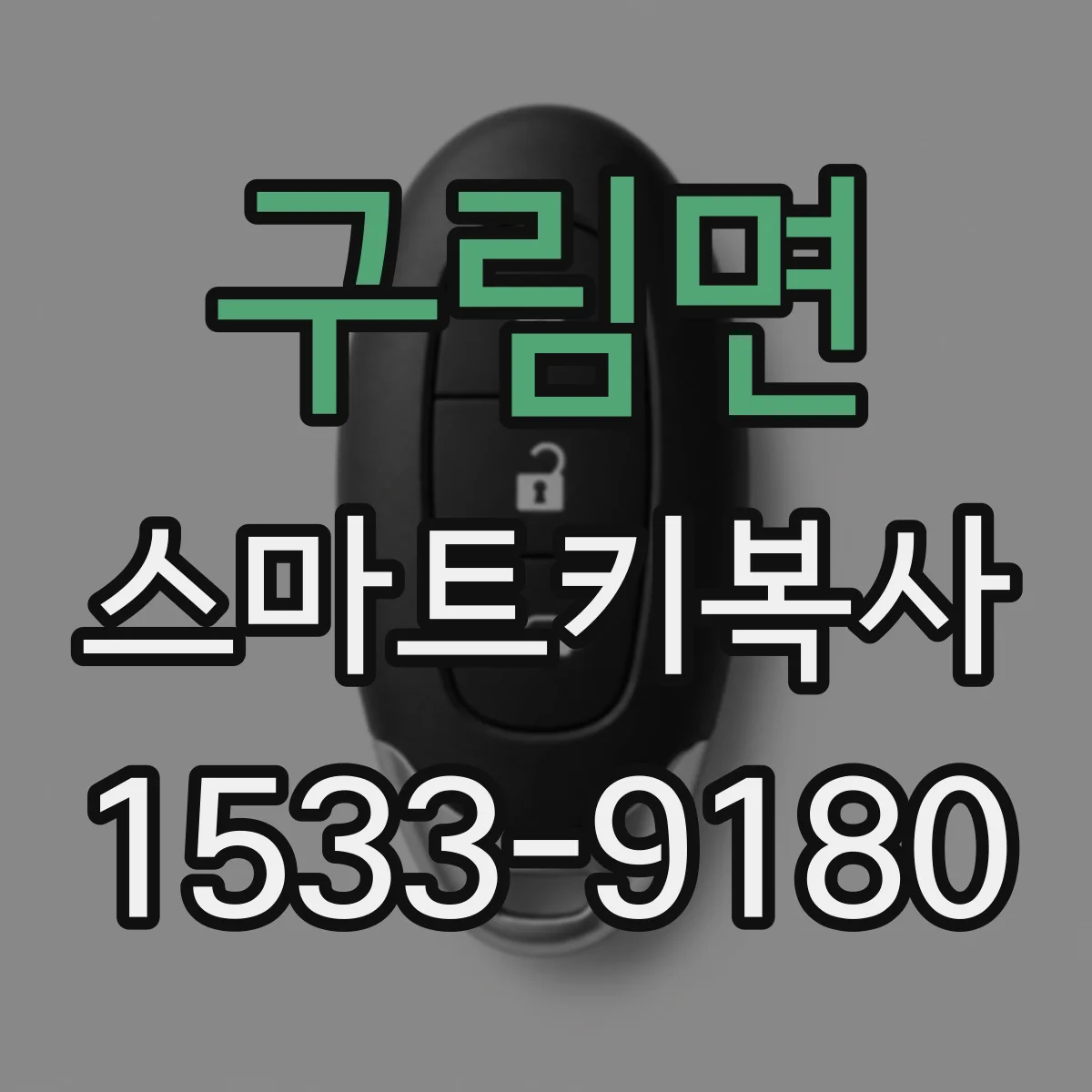 구림면 스마트키복사