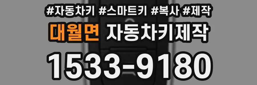 대월면 자동차키제작