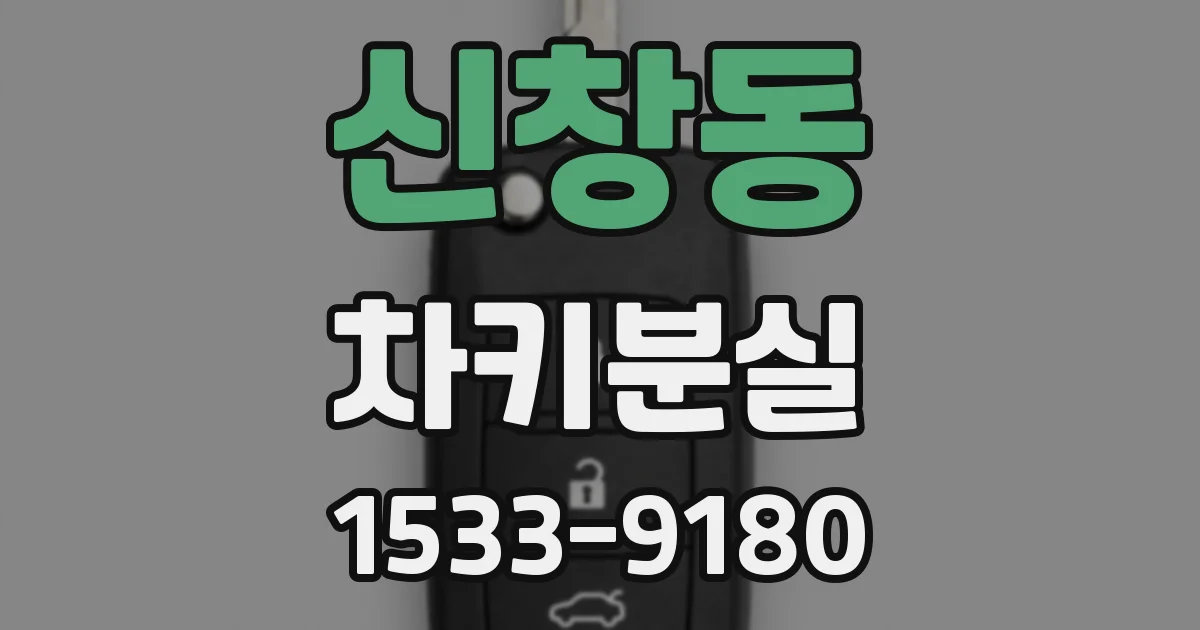 신창동 차키분실