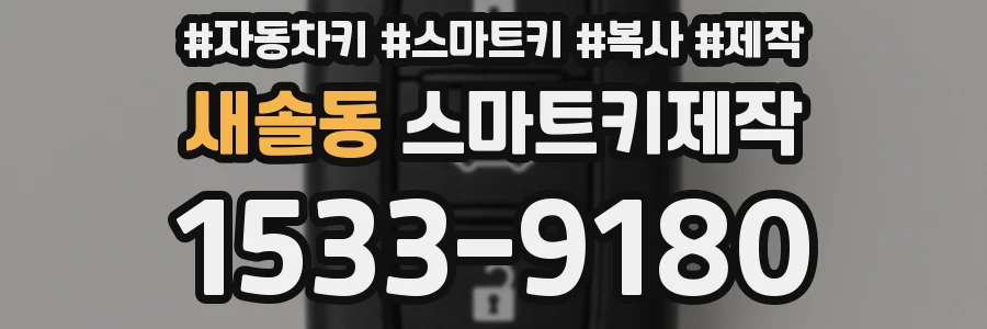 새솔동 스마트키제작