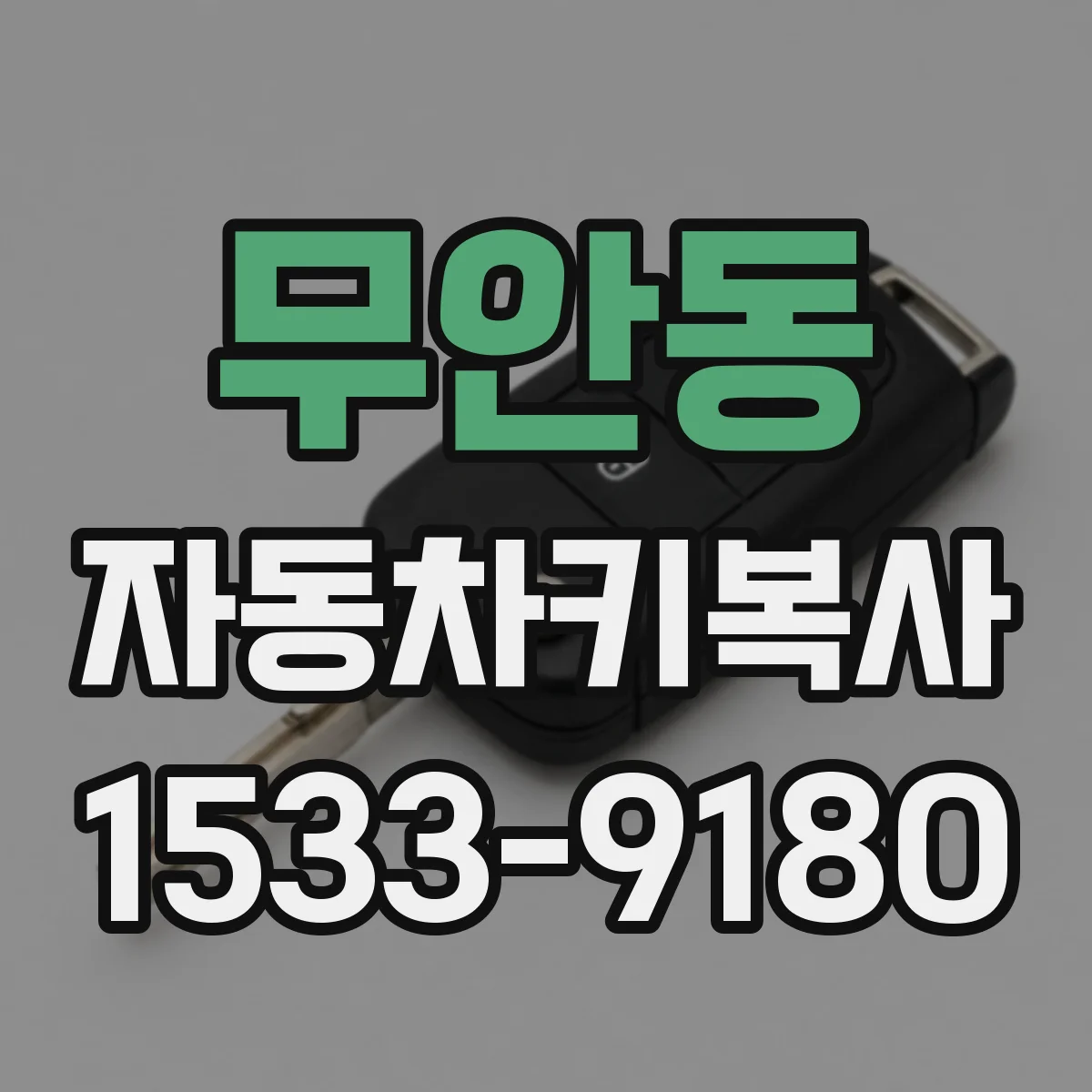 무안동 자동차키복사