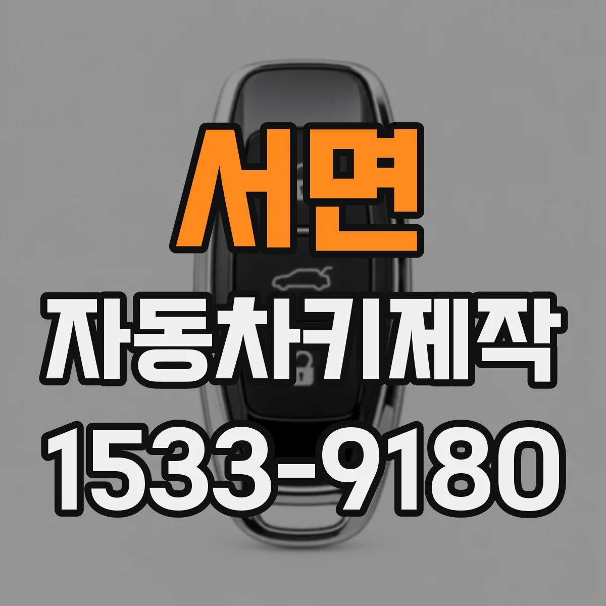 서면 자동차키제작