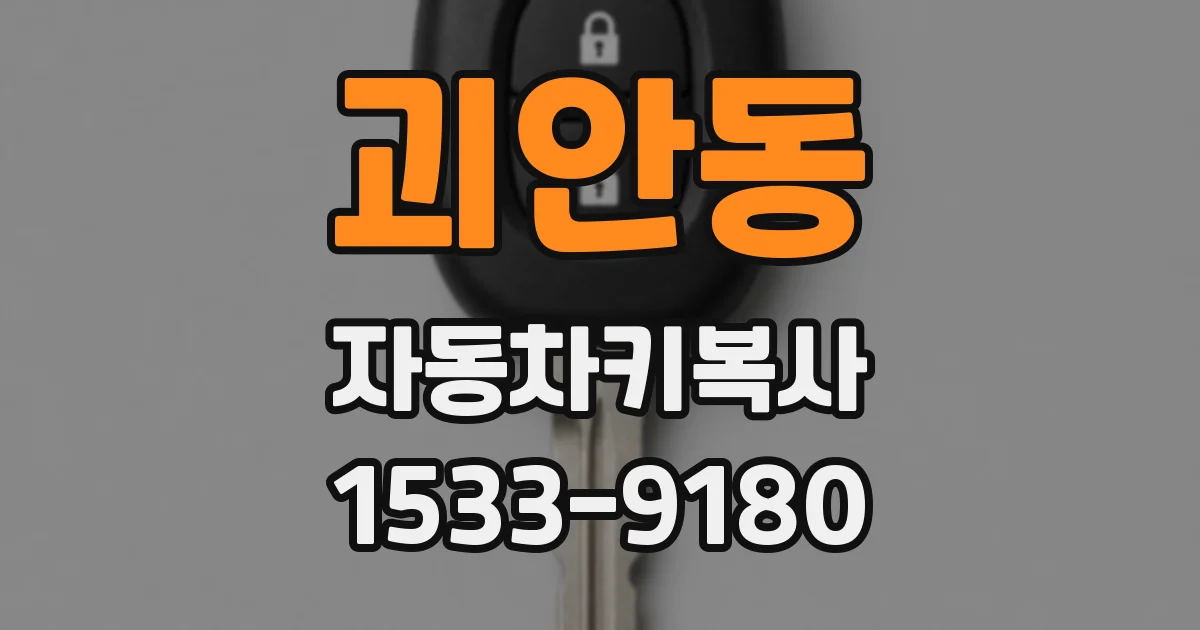 괴안동 자동차키복사