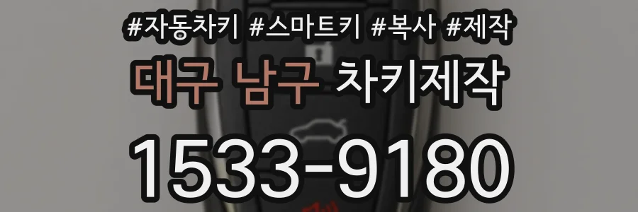 대구 남구 차키제작