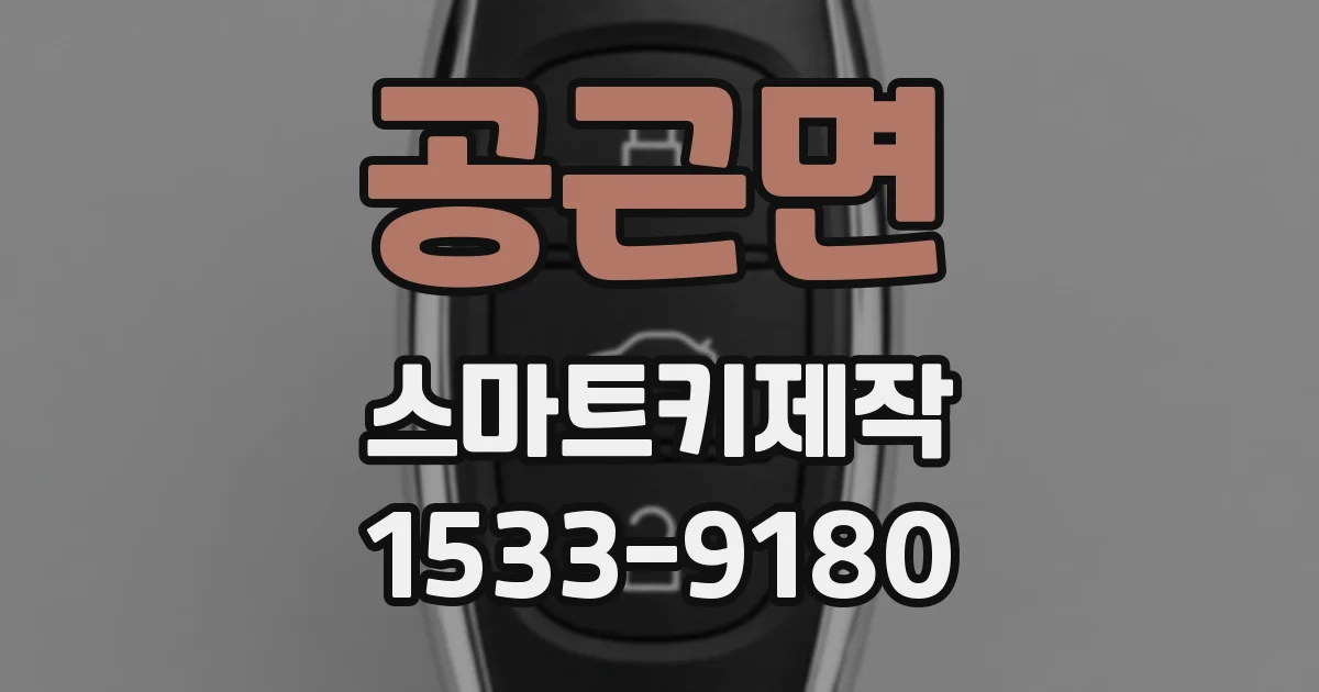 공근면 스마트키제작