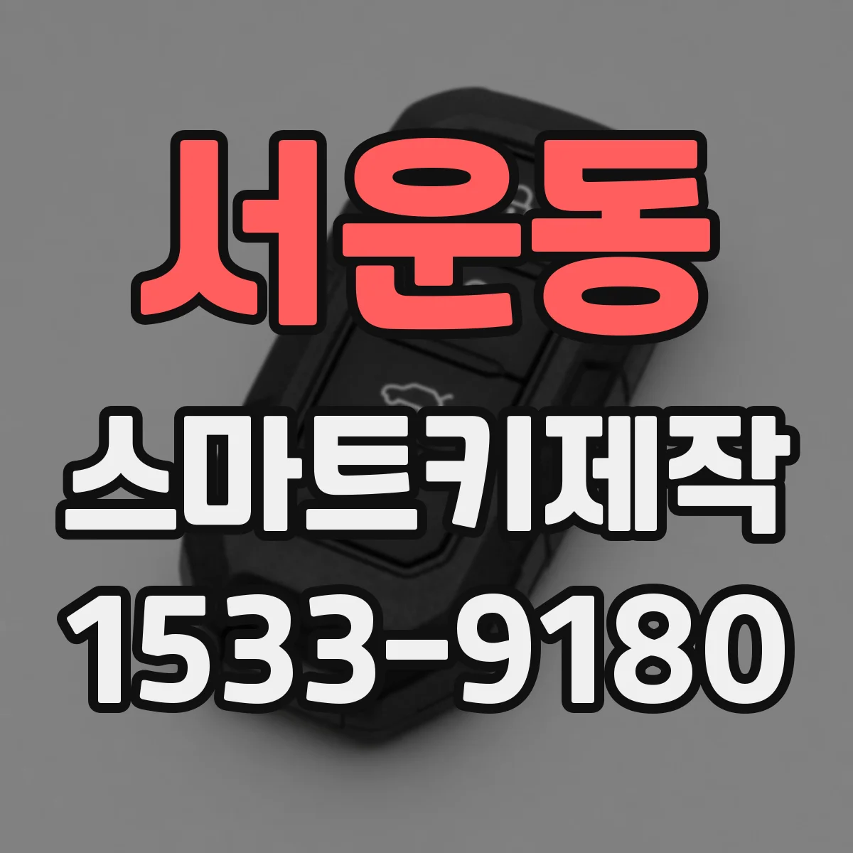 서운동 스마트키제작