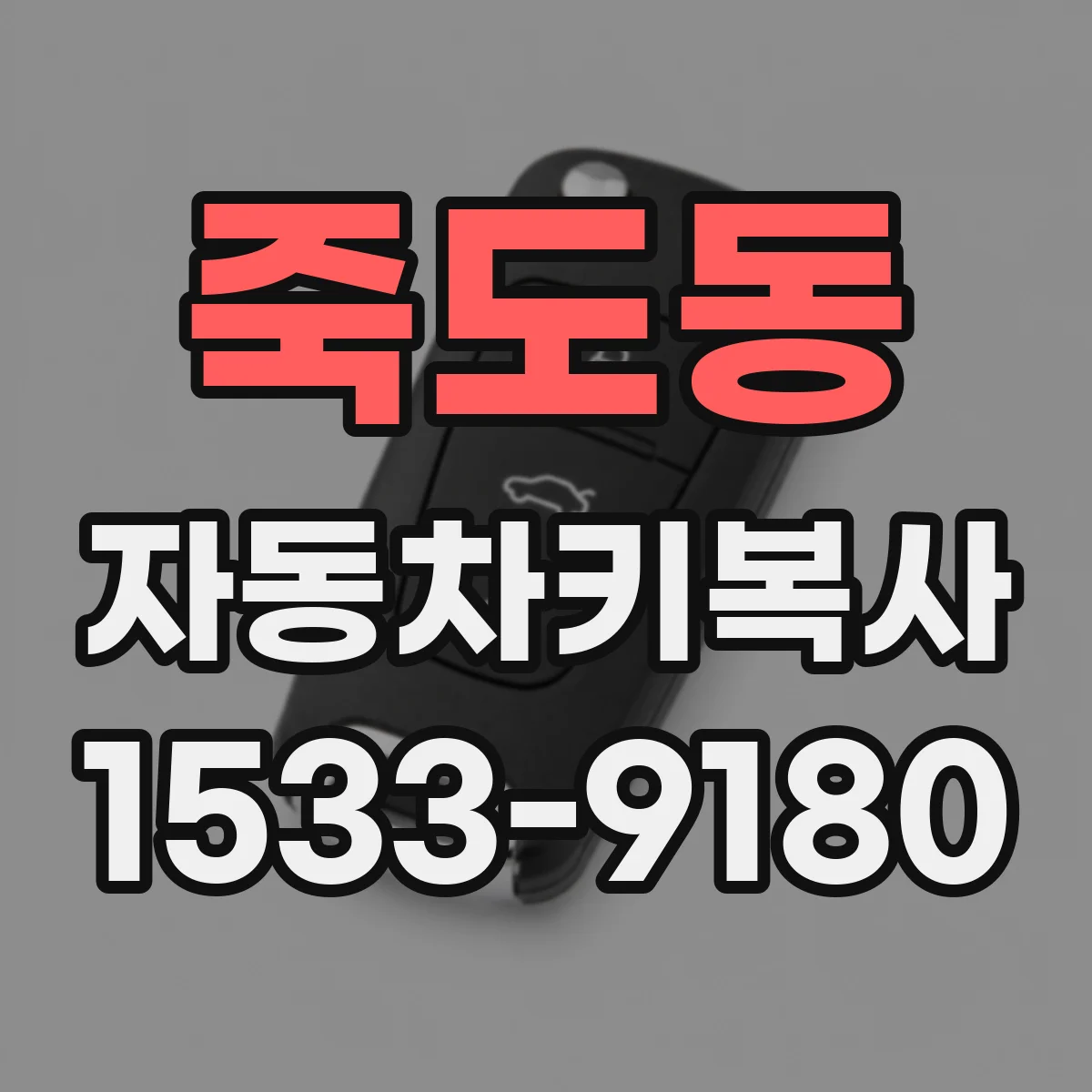죽도동 자동차키복사