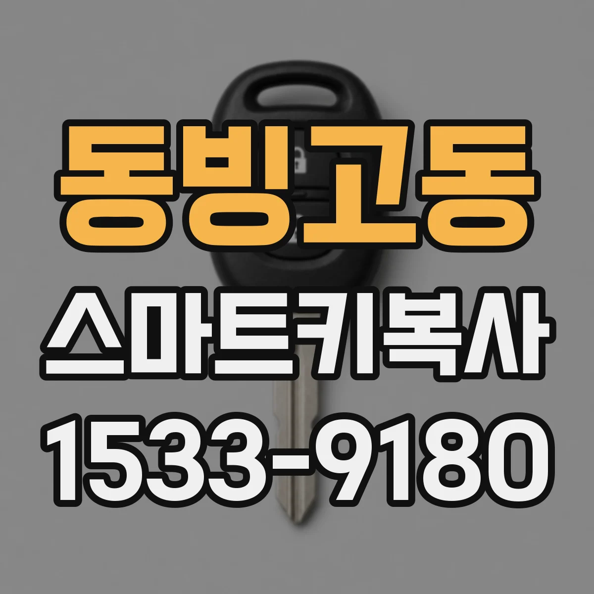 동빙고동 스마트키복사