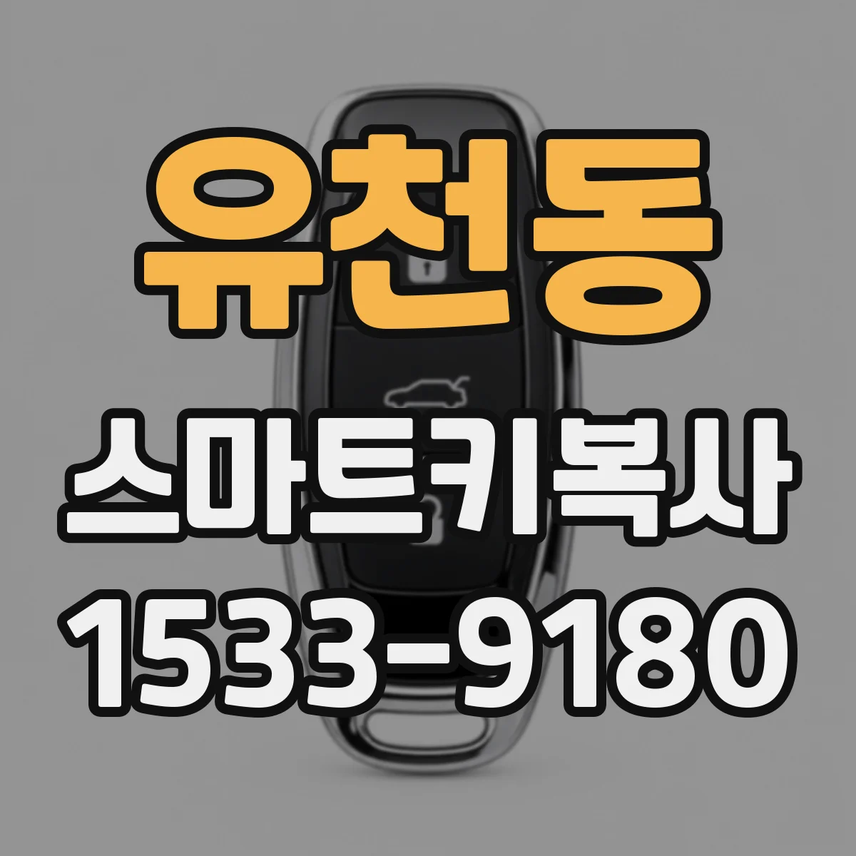 유천동 스마트키복사
