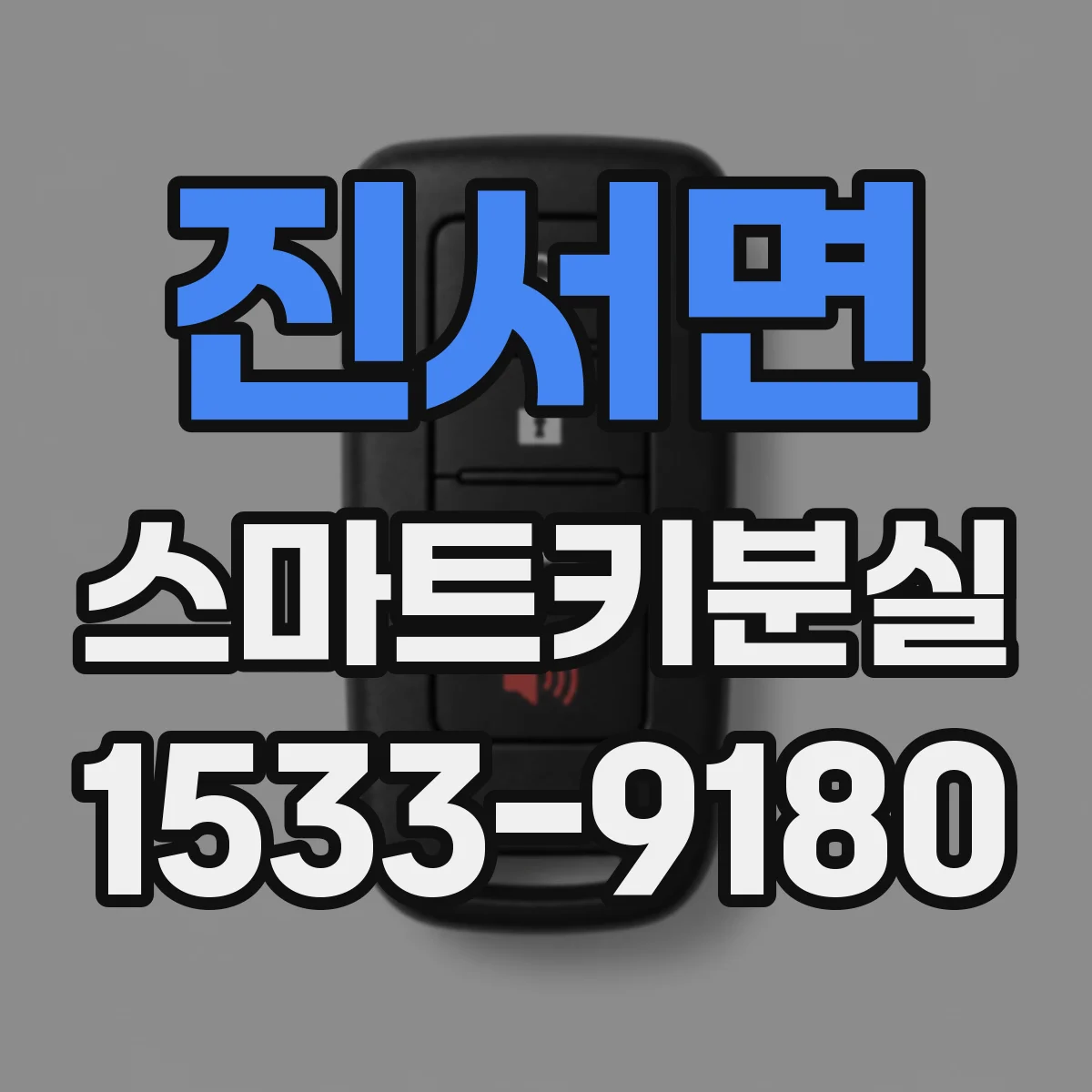 진서면 스마트키분실