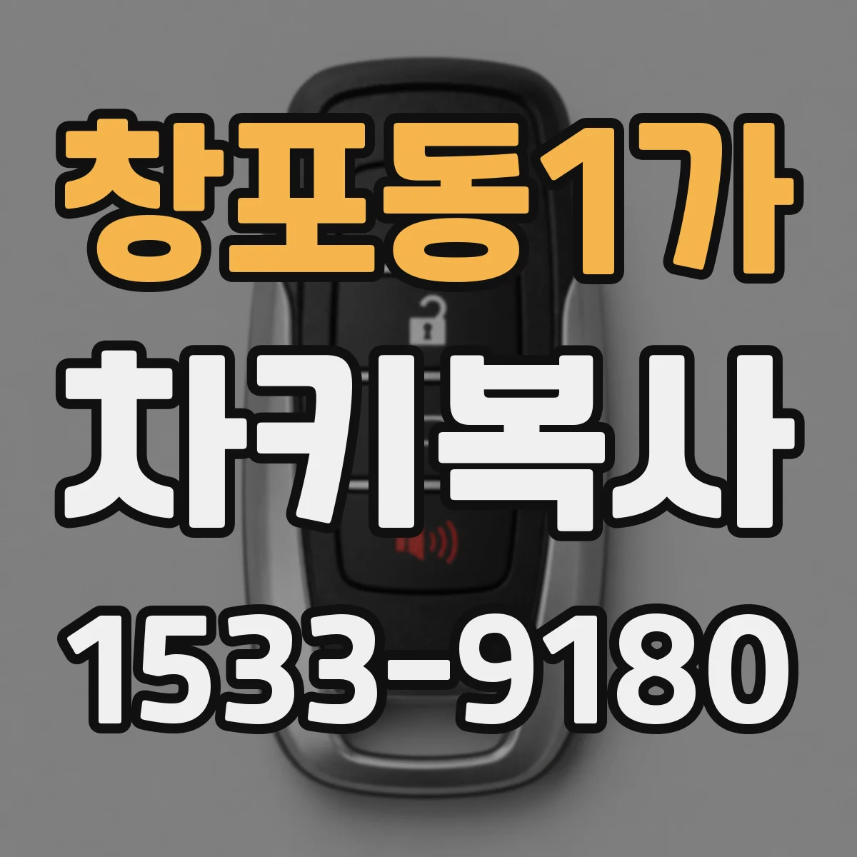 창포동1가 차키복사