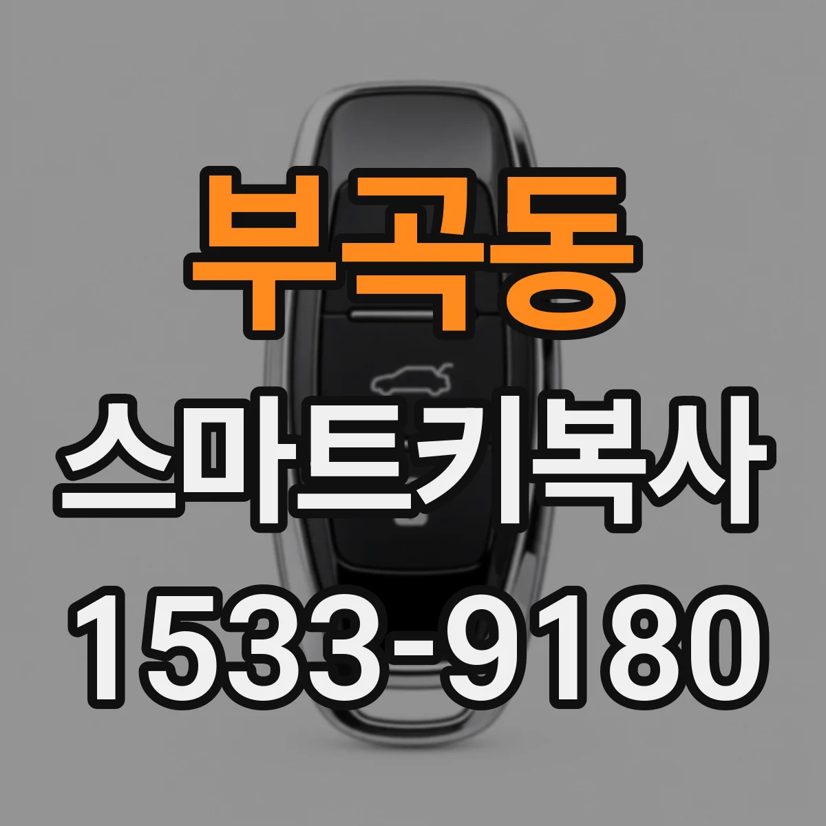 부곡동 스마트키복사